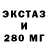 Экстази 280мг Gustavo Santiago
